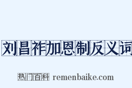 刘昌祚加恩制反义词是什么意思的图片